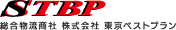 総合物流商社 株式会社 東京ベストプラン