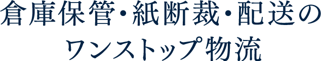 倉庫保管・紙断裁・配送のワンストップ物流