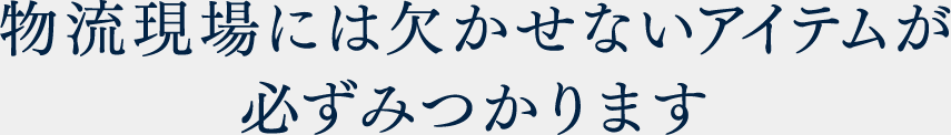 物流現場には欠かせないアイテムが必ずみつかります