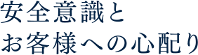 安全意識とお客様への心配り