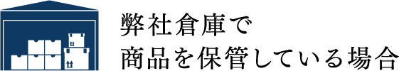 弊社倉庫で商品を保管している場合