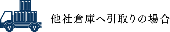 他社倉庫へ引取りの場合