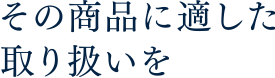 その商品に適した取り扱いを